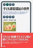子ども家庭福祉の世界