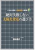 絶対失敗しない太陽光発電の選び方:いちばん簡単な太陽光発電の教科書