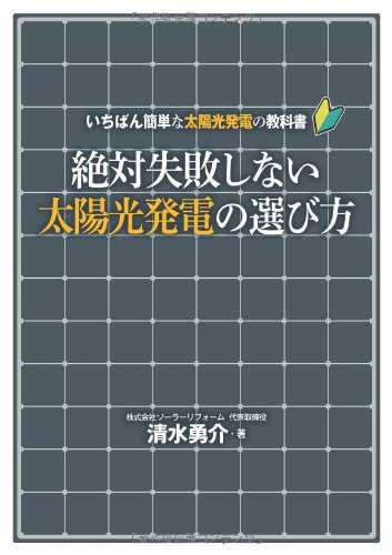絶対失敗しない太陽光発電の選び方 いちばん簡単な太陽光発電の教科書 清水 勇介 本 通販 Amazon