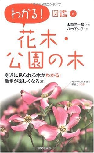 花木 公園の木 わかる 図鑑 金田洋一郎 八木下知子 本 通販 Amazon
