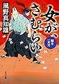 女が、さむらい 鯨を一太刀 (角川文庫)