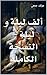 ألف ليلة و ليلة - النسخة الكاملة (Arabic Edition)