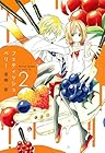 フェティッシュベリー 第2巻