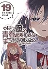 やはり俺の青春ラブコメはまちがっている。@comic 第19巻