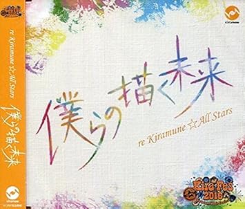 Amazon 僕らの描く未来 Re Kiramune All Stars 会場限定 マキシシングル ミュージック ミュージック