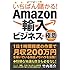いちばん儲かる!Amazon輸入ビジネスの極意