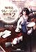 珈琲店タレーランの事件簿 2 彼女はカフェオレの夢を見る (宝島社文庫)