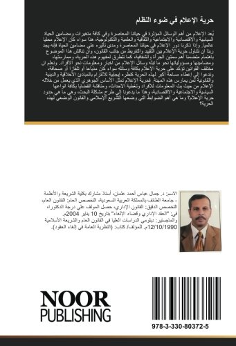 حرية الإعلام في ضوء النظام (Arabic Edition)