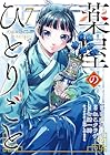 薬屋のひとりごと 第7巻