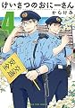 けいさつのおにーさん(4) (まんがタイムコミックス)