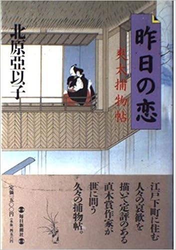昨日の恋 爽太捕物帖 亞以子 北原 本 通販 Amazon
