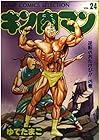 キン肉マン 愛蔵版 第24巻