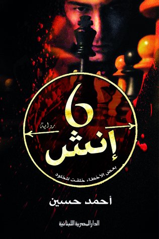 رواية 6 أنش - بعض الأخطاء خلقت للخلود