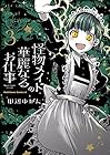 怪物メイドの華麗なるお仕事 第3巻