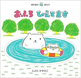 おふろひえてます ぽかぽかおふろ とよた かずひこ 本 通販 Amazon
