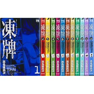 凍牌 全12巻セット (ヤングチャンピオンコミックス) [コミックセット]