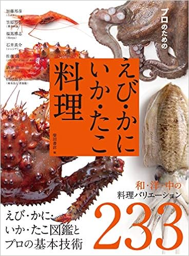 プロのための えび かに いか たこ料理 えび かに いか たこ図鑑とプロの基本技術 和 洋 中の料理バリエーション233 柴田書店 本 通販 Amazon