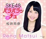 松井玲奈