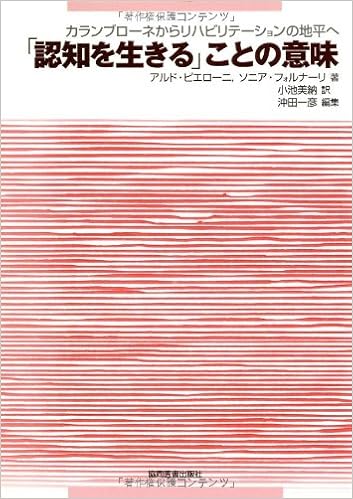 認知を生きる ことの意味 カランブローネからリハビリテーションの地平へ アルド ピエローニ ソニア フォルナーリ 本 通販 Amazon