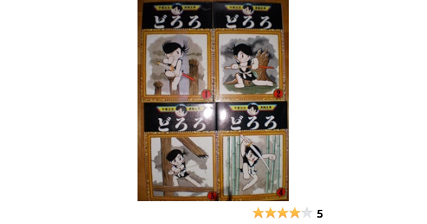 手塚 治虫漫画全集 どろろ全4巻完結 マーケットプレイス コミックセット Amazon Com Books
