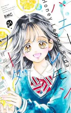 ハニーレモンソーダの最新刊