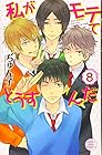 私がモテてどうすんだ 第8巻