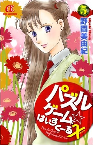 パズルゲーム はいすくーるx 5 ボニータコミックスa 野間 美由紀 本 通販 Amazon パズルゲーム はいすくーるx 5 ボニータコミックスa 野間 美由紀 本 通販 Amazon