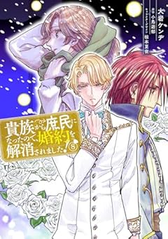 貴族から庶民になったので、婚約を解消されました!の最新刊