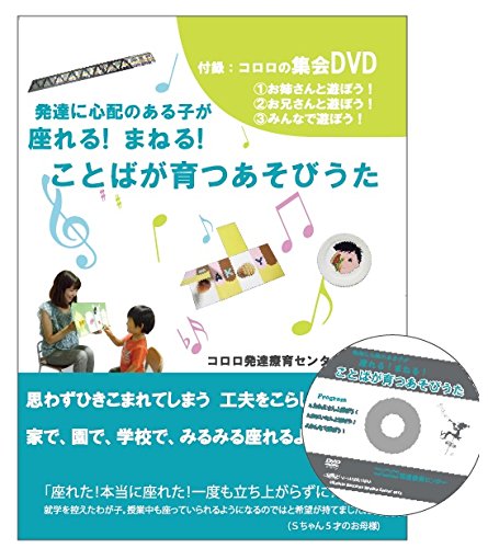 発達に心配のある子が 座れる まねる ことばが育つあそびうた 集会dvd付 久保田小枝子 コロロ発達療育センター 伊東佳子 本 通販 Amazon