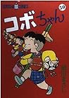 コボちゃん 第50巻