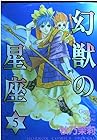 幻獣の星座 第5巻