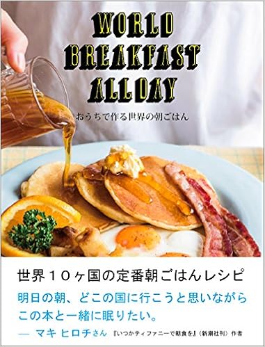 おうちで作る世界の朝ごはん Space Shower Books World Breakfast Allday 本 通販 Amazon