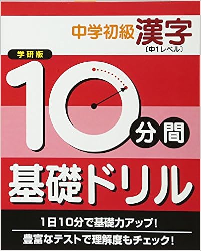 中学初級漢字 中1レベル 10分間基礎ドリル 学習研究社 本 通販 Amazon