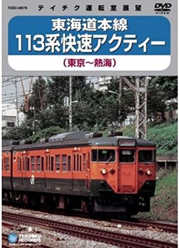 Amazon Co Jp 鉄道グッズ 映像 東海道本線 113系快速アクティー Dvd 約114分 電車 趣味 教養 ホビー Ds ホーム キッチン Amazon Co Jp 鉄道グッズ 映像 東海道本線 113系快速アクティー Dvd 約114分 電車 趣味 教養 ホビー Ds ホーム キッチン