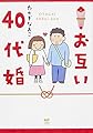 お互い40代婚 (メディアファクトリーのコミックエッセイ)