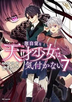 無自覚な天才少女は気付かないの最新刊