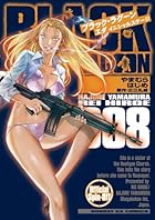 BLACK LAGOON エダ イニシャルステージ 第08巻