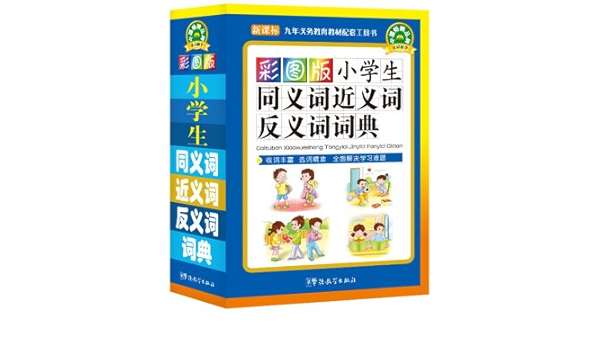 小学生同义词近义词反义词词典 彩图版新课标 说词解字辞书研究中心 Amazon Com Books