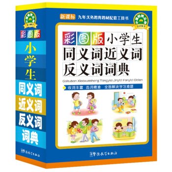 小学生同义词近义词反义词词典 彩图版新课标 说词解字辞书研究中心 Amazon Com Books