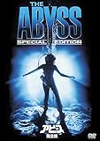 アビス(完全版) [DVD]