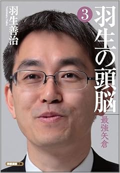 羽生の頭脳3 最強矢倉 (将棋連盟文庫) 文庫 – 2010/6/18