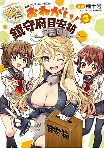 艦隊これくしょん 艦これ おねがい 鎮守府目安箱3 電撃コミックスnext 種十号 艦これ 運営鎮守府 本 通販 Amazon