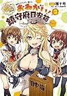 艦隊これくしょん -艦これ- おねがい!鎮守府目安箱 第3巻