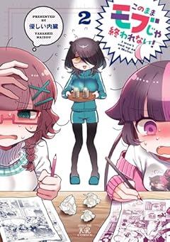 このままモブじゃ終われない!の最新刊