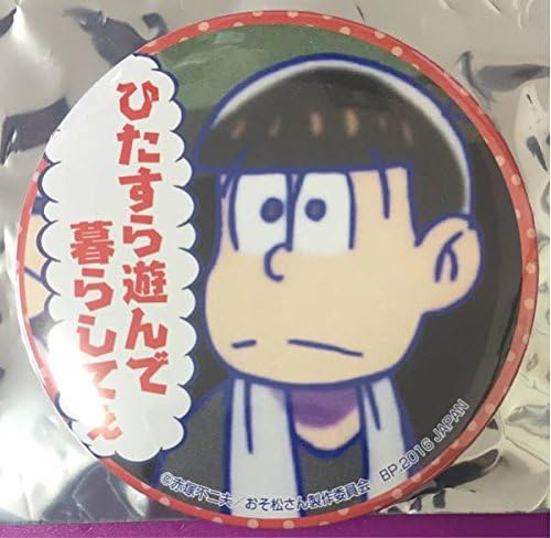 Amazon おそ松さんアミューズメント一番くじ みんなで応援 B 7賞 缶バッジ 長男おそ松 台詞ver アニメ 萌えグッズ 通販