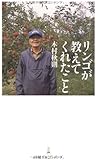 リンゴが教えてくれたこと (日経プレミアシリーズ 46)