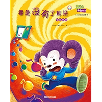 If I Had No Ears (Hello Booky growth story books 5 to 6 years old )(Chinese Edition) book cover