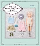 てぬいのドール・コーディネイト・レシピ すぐできるフェルトのお洋服 (Dolly*Dolly Books)