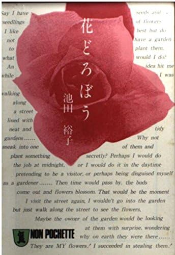 花どろぼう ノン ポシェット Amazon Com Books