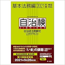 自治体法務検定公式テキスト 基本法務編 21年度検定対応 自治体法務検定委員会 本 通販 Amazon